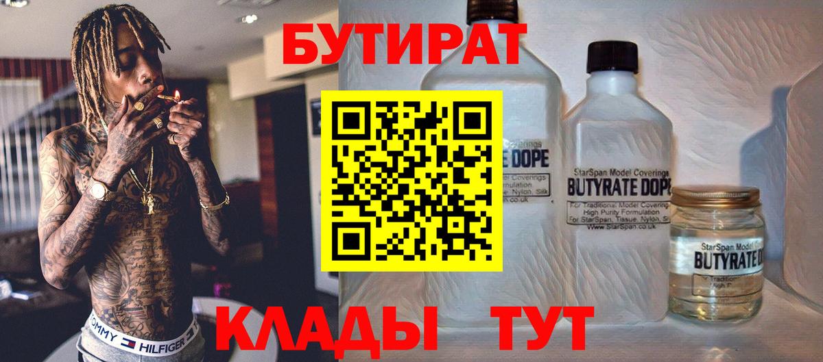 Бутират 99%  Вход с VPN  БУТИРАТ  Снежинск 